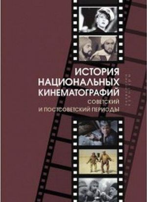 История национальных кинематографий. Советский и постсоветский периоды