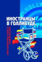 Иностранцы в Голливуде, или как выжить в эпоху глобального кино