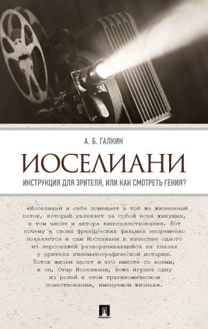 Иоселиани. Инструкция для зрителя, или Как смотреть гения?