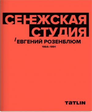 Сенежская студия. Евгений Розенблюм. 1964-1991