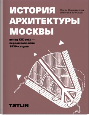 Istorija arkhitektury Moskvy. Konets XIX v.-pervaja polovina 1930-kh godov.Uch.pos.