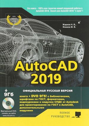 AutoCAD 2019. Polnoe rukovodstvo