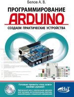 Programmirovanie ARDUINO. Sozdaem prakticheskie ustrojstva