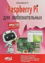 Raspberry Pi для любознательных