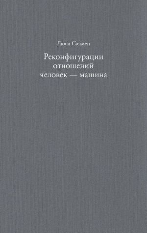 Реконфигурации отношений человек - машина