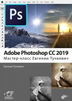 Adobe Photoshop CC 2019. Мастер-класс Евгении Тучкевич