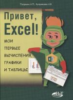 Privet, Excel!  Moi pervye vychislenija, grafiki i tablitsy