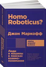 Homo Roboticus? Ljudi i mashiny v poiskakh vzaimoponimanija (poket)