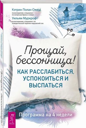 Прощай, бессонница! Как расслабиться, успокоиться и выспаться. Программа на 4 недели