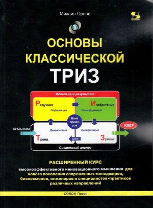 Osnovy klassicheskoj TRIZ. Rasshirennyj kurs  vysokoeffektivnogo innovatsionnogo myshlenija