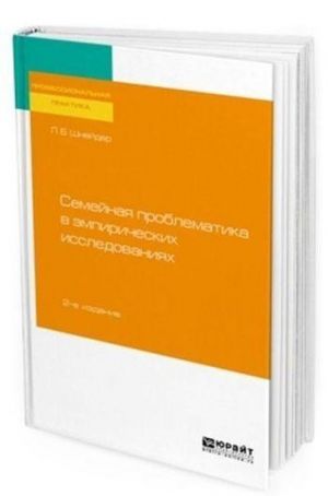 Semejnaja problematika v empiricheskikh issledovanijakh. Prakticheskoe posobie