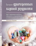 Prigorshnja dragotsennykh kamnej mudrosti. Art-terapevticheskie tekhniki i uprazhnenija s ispolzovaniem kamnej