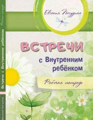 Встречи с Внутренним ребенком. Рабочая тетрадь