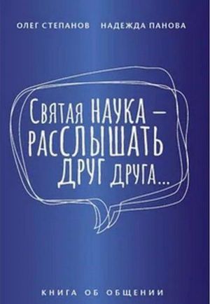 Святая наука - расслышать друг друга...