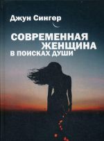 Современная женщина в поисках души