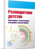 Разноцветное детство. Игротерапия, сказкотерапия, изотерапия, музыкотерапия