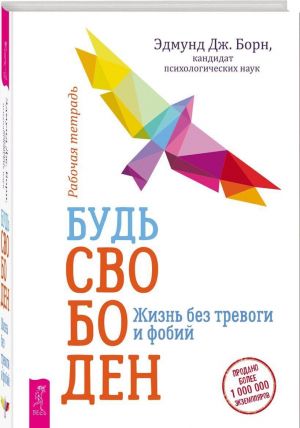 Будь свободен. Жизнь без тревоги и фобий. Рабочая тетрадь