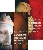 Маски Бога. Изначальная мифология. Том 1 (комплект из 2 книг)