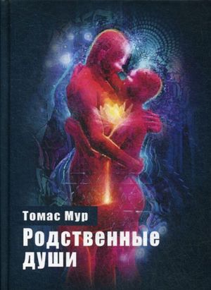 Родственные души