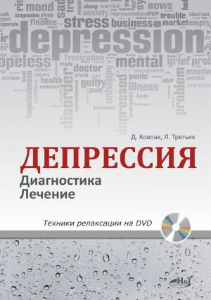 Депрессия. Диагностика. Лечение. Техники релаксации на DVD