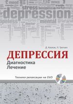 Депрессия. Диагностика. Лечение. Техники релаксации на DVD