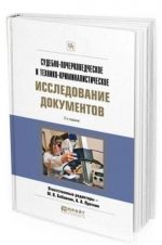 Sudebno-pocherkovedcheskoe i tekhniko-kriminalisticheskoe issledovanie dokumentov. Prakticheskoe posobie