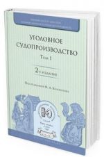 Уголовное судопроизводство. В 3-х томах. Том 1