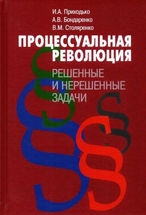 Процессуальная революция: решенные и нерешенные задачи