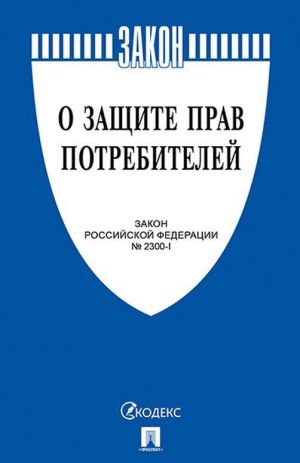 Федеральный закон N 2300-I О защите прав потребителей