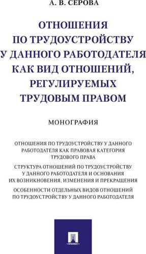 Otnoshenija po trudoustrojstvu u dannogo rabotodatelja kak vid otnoshenij, reguliruemykh trudovym pravom