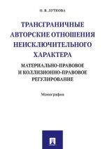 Transgranichnye avtorskie otnoshenija neiskljuchitelnogo kharaktera. Materialno-pravovoe i kollizionno-pravovoe regulirovanie