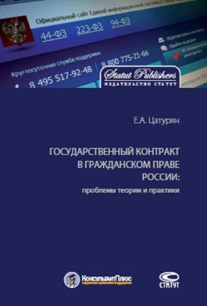 Государственный контракт в гражданском праве России. Проблемы теории и практики