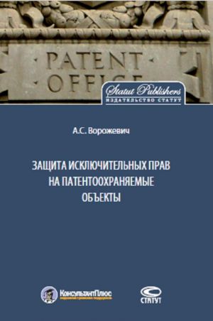 Zaschita iskljuchitelnykh prav na patentookhranjaemye obekty