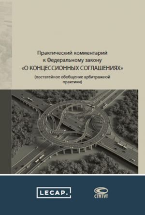 Prakticheskij kommentarij k Federalnomu zakonu "O kontsessionnykh soglashenijakh"