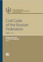 Civil Code of the Russian Federation: Parts 1-4