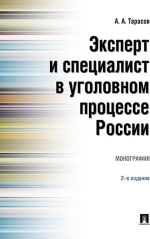 Ekspert i spetsialist v ugolovnom protsesse Rossii. Monografija