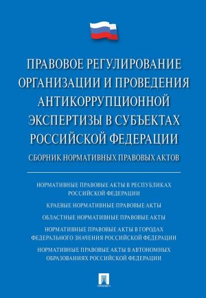 Pravovoe regulirovanie organizatsii i provedenija antikorruptsionnoj ekspertizy v subektakh Rossijskoj Federatsii.Sbornik normativnykh pravovykh aktov