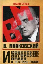 V. Majakovskij i sovetskoe avtorskoe pravo v 1917-1930 godakh