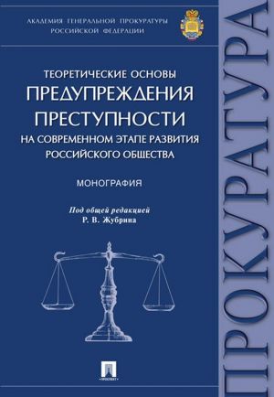 Teoreticheskie osnovy preduprezhdenija prestupnosti na sovremennom etape razvitija rossijskogo obschestva