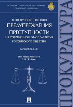 Teoreticheskie osnovy preduprezhdenija prestupnosti na sovremennom etape razvitija rossijskogo obschestva