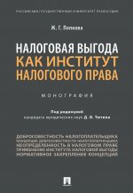 Налоговая выгода как институт налогового права. Монография