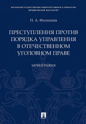 Prestuplenija protiv porjadka upravlenija v otechestvennom ugolovnom prave