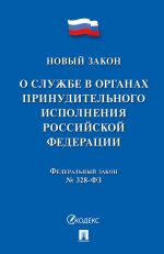 O sluzhbe v organakh prinuditelnogo ispolnenija Rossijskoj Federatsii i vnesenii izmenenij v otdelnye zakonodatelnye akty RF № 328-FZ.-M.: Prospekt,2020