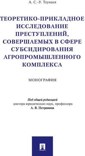 Teoretiko-prikladnoe issledovanie prestuplenij, sovershaemykh v sfere subsidirovanija agropromyshlennogo kompleksa.Monografija.-M.: Prospekt,2020.