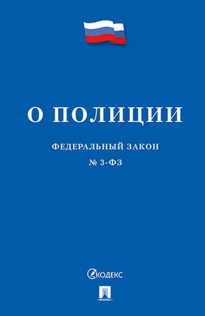 О полиции N 3-ФЗ.-М.: Проспект,2020.