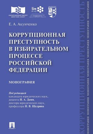 Korruptsionnaja prestupnost v izbiratelnom protsesse Rossijskoj Federatsii.Monografija.-M.: Prospekt,2020.