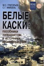 Belye kaski. Posobniki terroristov i istochniki dezinformatsii