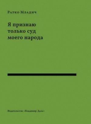 Ja priznaju tolko sud moego naroda. Vystuplenija, intervju, vospominanija