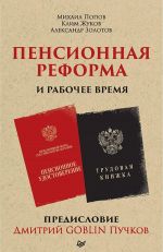 Pensionnaja reforma i rabochee vremja. Predislovie Dmitrij GOBLIN Puchkov