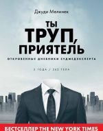 Ты труп, приятель. 2 года, 262 тела. Откровенные дневники судмедэксперта